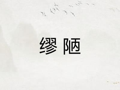 缪陋