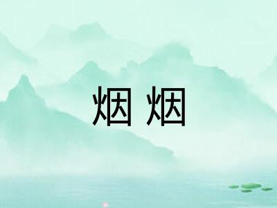 烟烟