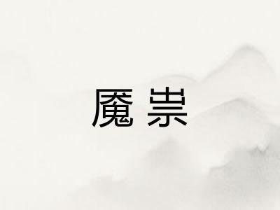 魇祟