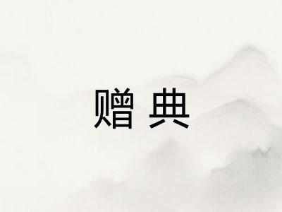 赠典