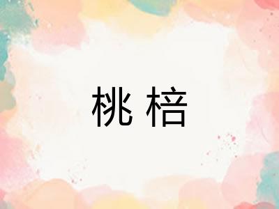 桃棓