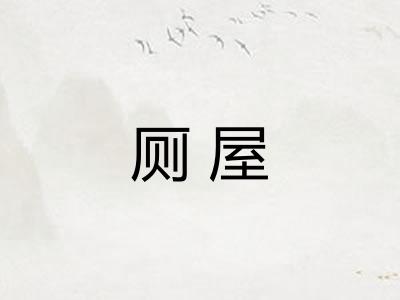 厕屋
