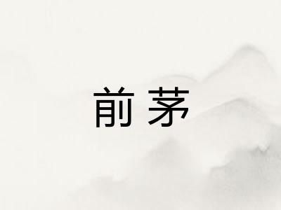 前茅