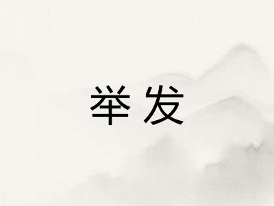 举发