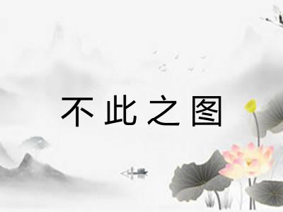 不此之图