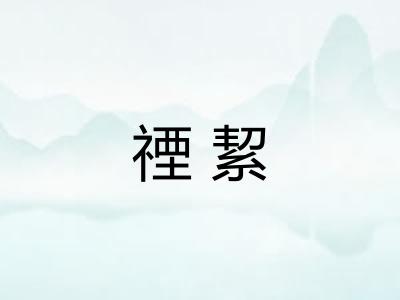 禋絜