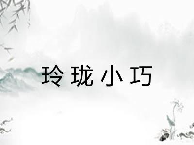 玲珑小巧