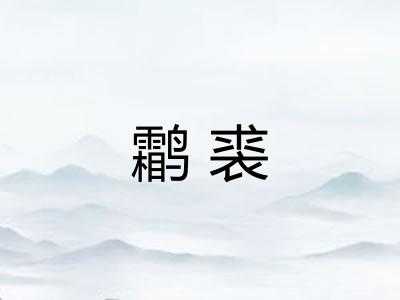 鹴裘