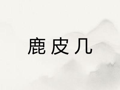 鹿皮几