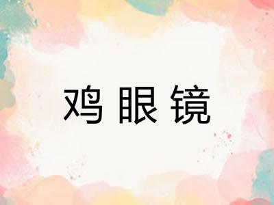 鸡眼镜