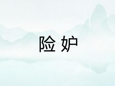 险妒