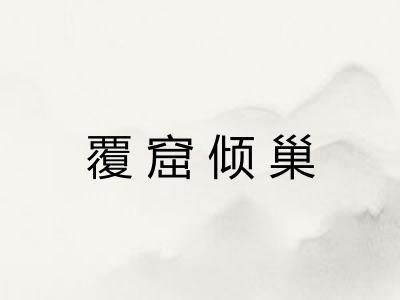 覆窟倾巢