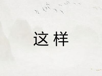 这样