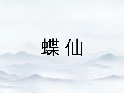 蝶仙