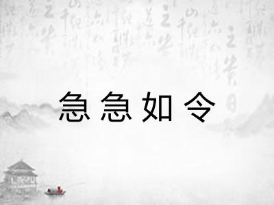 急急如令