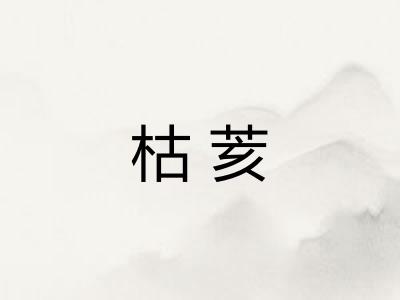 枯荄