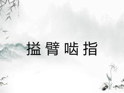 搤臂啮指