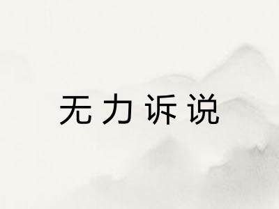 无力诉说