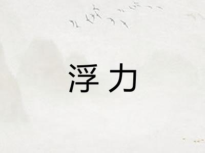 浮力