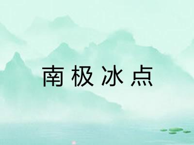 南极冰点