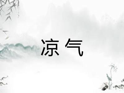 凉气