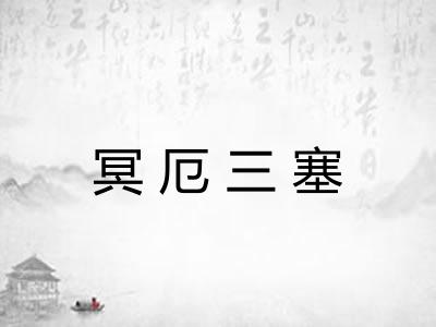 冥厄三塞
