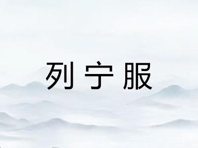列宁服