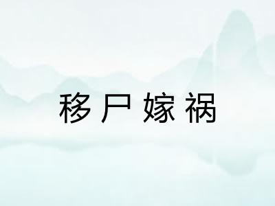 移尸嫁祸
