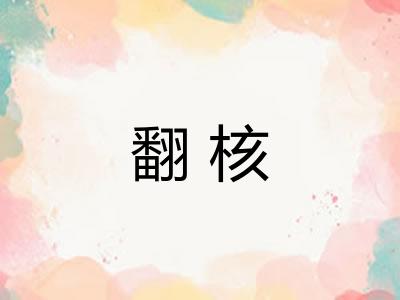 翻核