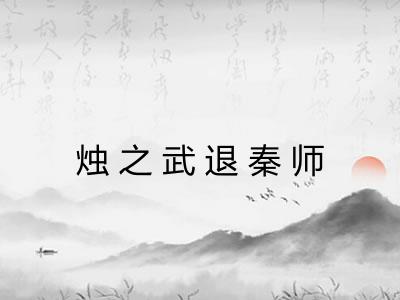烛之武退秦师