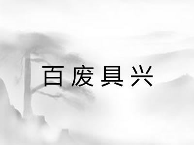 百废具兴