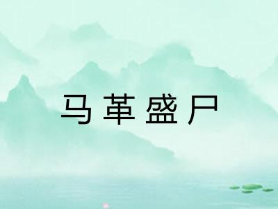 马革盛尸
