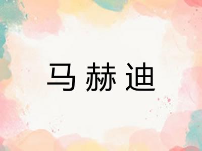 马赫迪