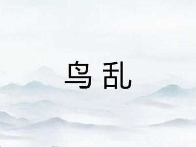 鸟乱