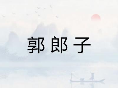郭郎子