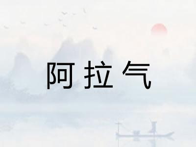 阿拉气
