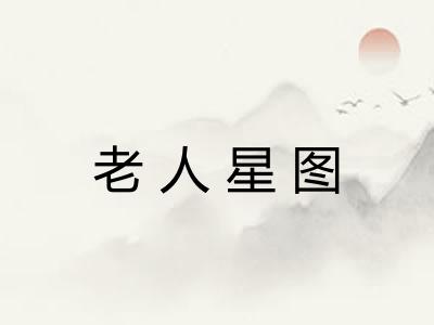老人星图