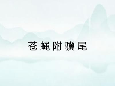 苍蝇附骥尾