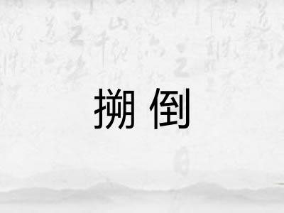 搠倒