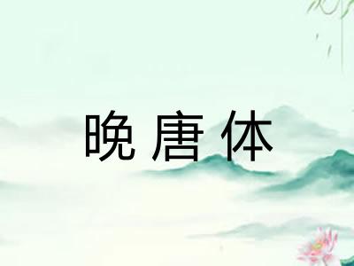 晚唐体