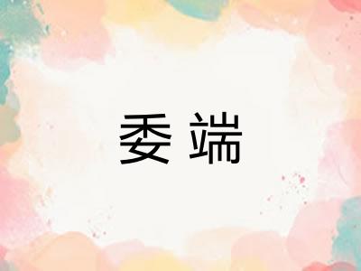 委端