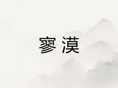 寥漠