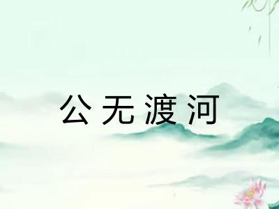 公无渡河