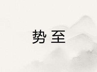 势至