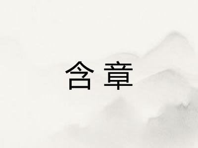 含章
