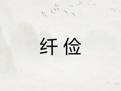 纤俭