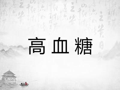 高血糖