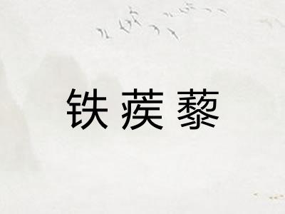 铁蒺藜