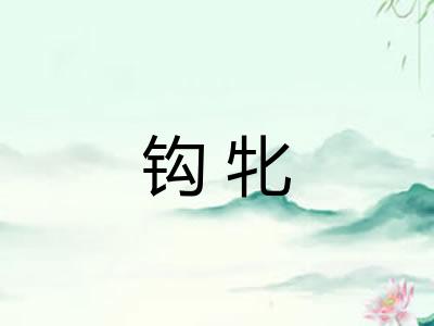 钩牝