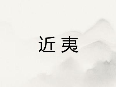 近夷